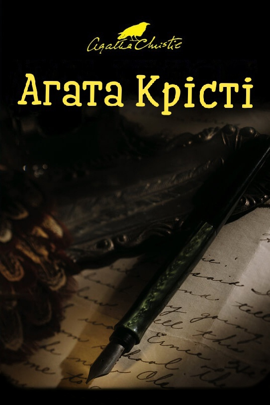 Знахідка у бібліотеці - Агата Крісті
