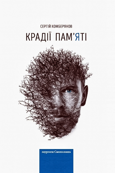 Крадії пам’яті - Сергій Комберянов