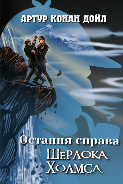 Остання справа Холмса - Артур Конан-Дойл