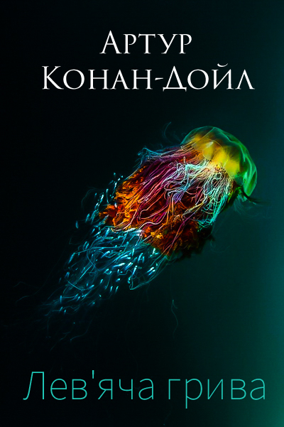 Лев'яча грива - Артур Конан-Дойл
