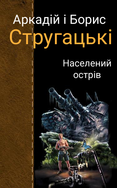 Населений острів - Аркадій і Борис Стругацькі
