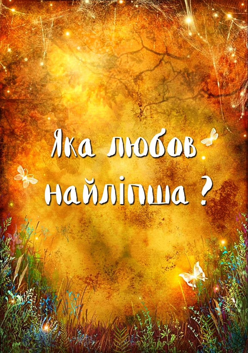 Яка любов найліпша? - Українська народна казка