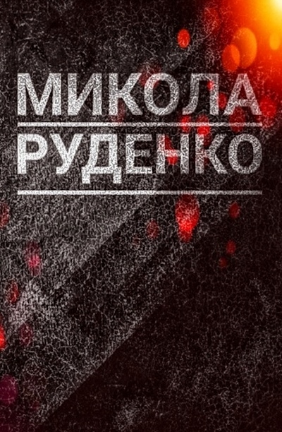 Вірші - Микола Руденко