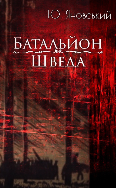 Батальйон Шведа - Юрій Яновський
