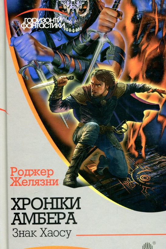Знак Хаосу - Роджер Желязни