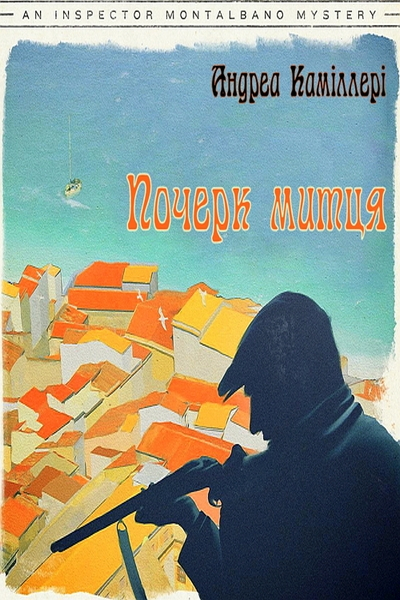 Почерк митця - Андреа Каміллері