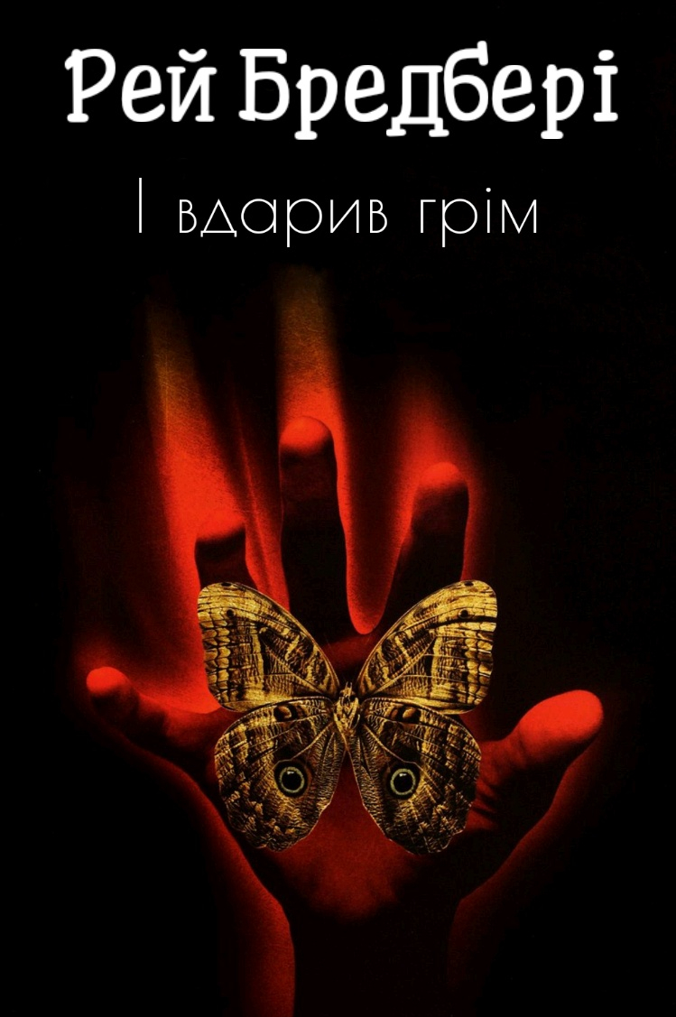 І вдарив грім - Рей Бредбері