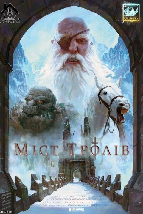 Міст тролів - Террі Пратчетт