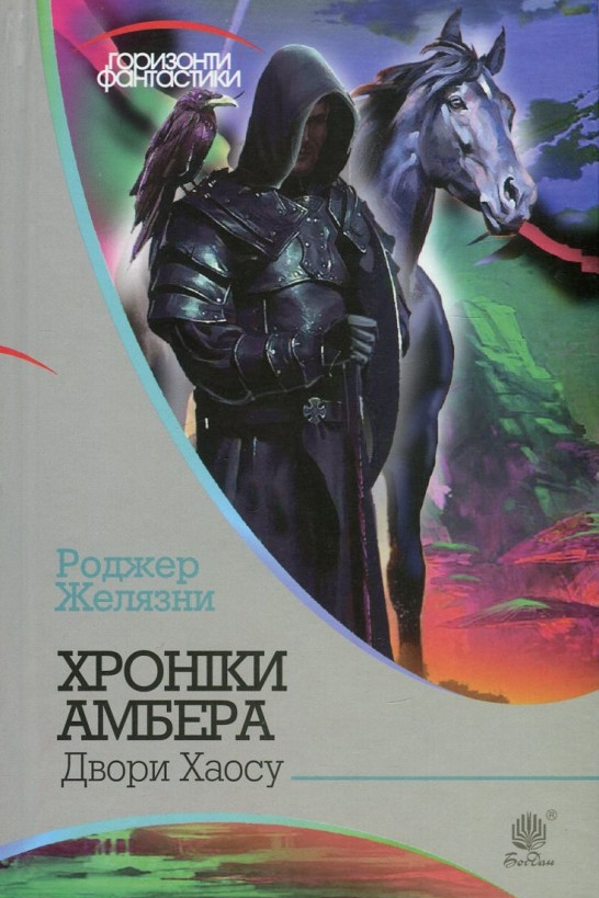 Двори Хаосу - Роджер Желязни