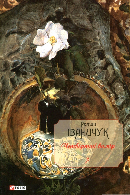 Четвертий вимір - Роман Іваничук
