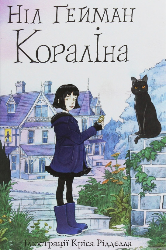 Кораліна - Ніл Гейман
