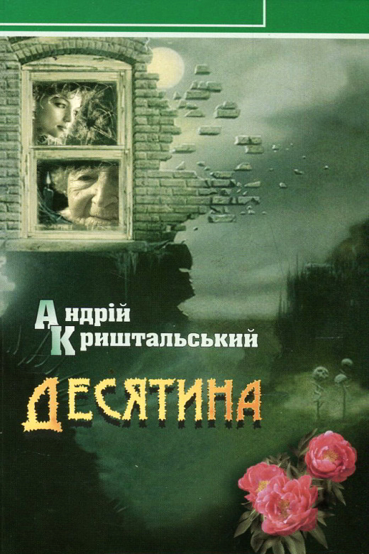 Десятина - Андрій Криштальський