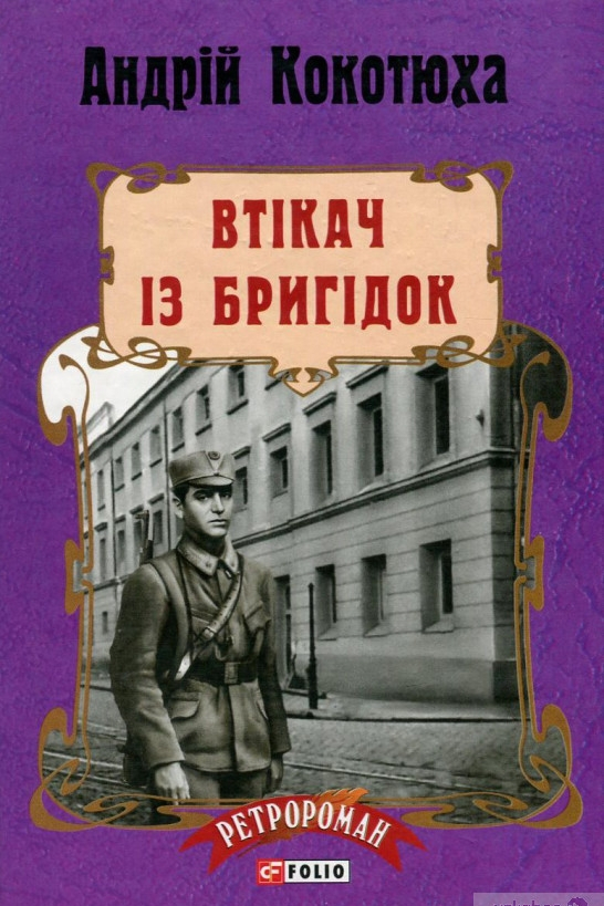Втікач з Бригідок - Андрій Кокотюха