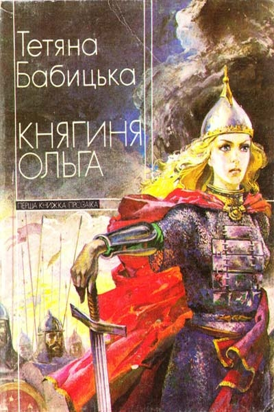 Княгиня Ольга - Тетяна Бабицька