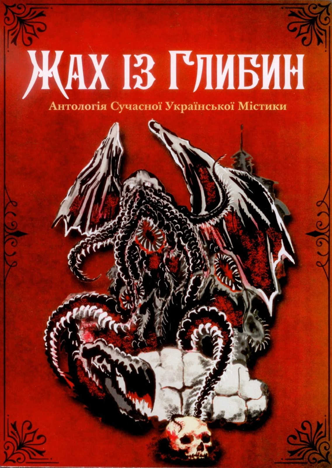 Ритуал - Род Велич