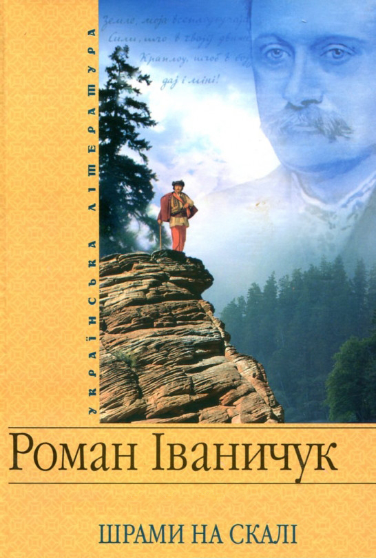 Шрами на скалі - Роман Іваничук