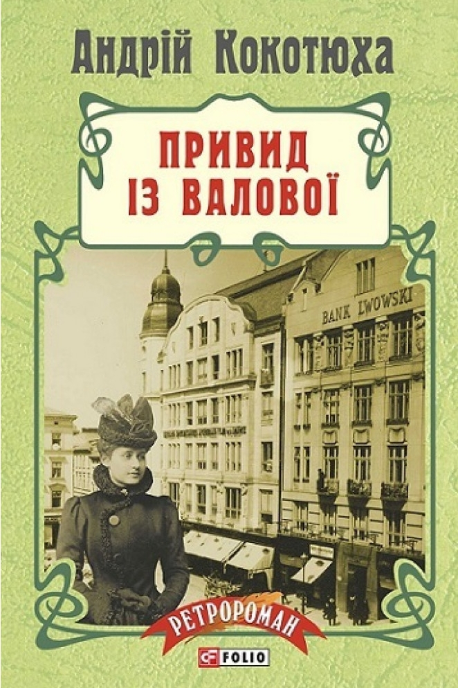 Привид з Валової - Андрій Кокотюха