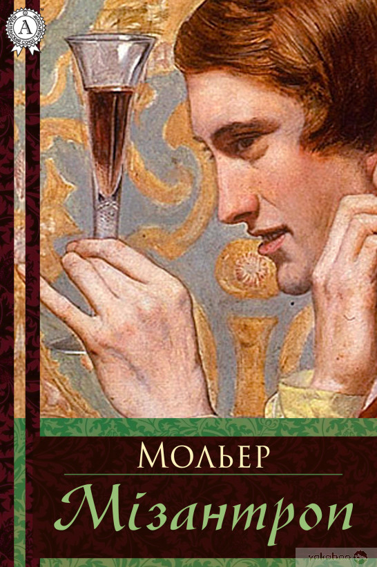 Мізантроп - Жан Батист Мольєр