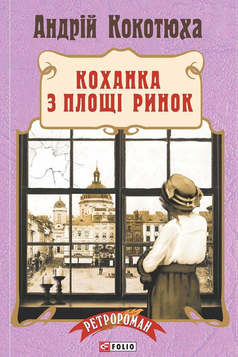 Коханка з Площі Ринок - Андрій Кокотюха