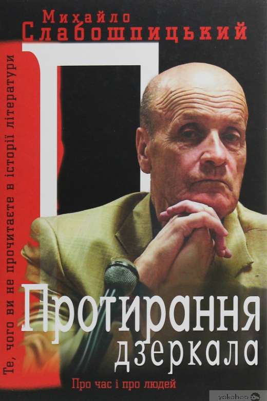 Протирання дзеркала - Михайло Слабошпицький