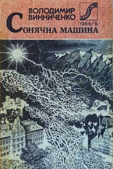 Сонячна машина - Володимир Винниченко