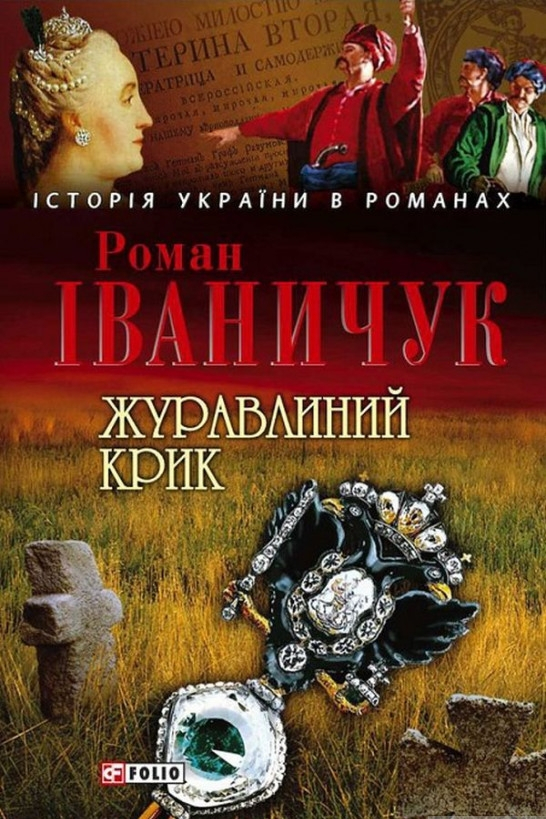 Журавлиний крик - Роман Іваничук