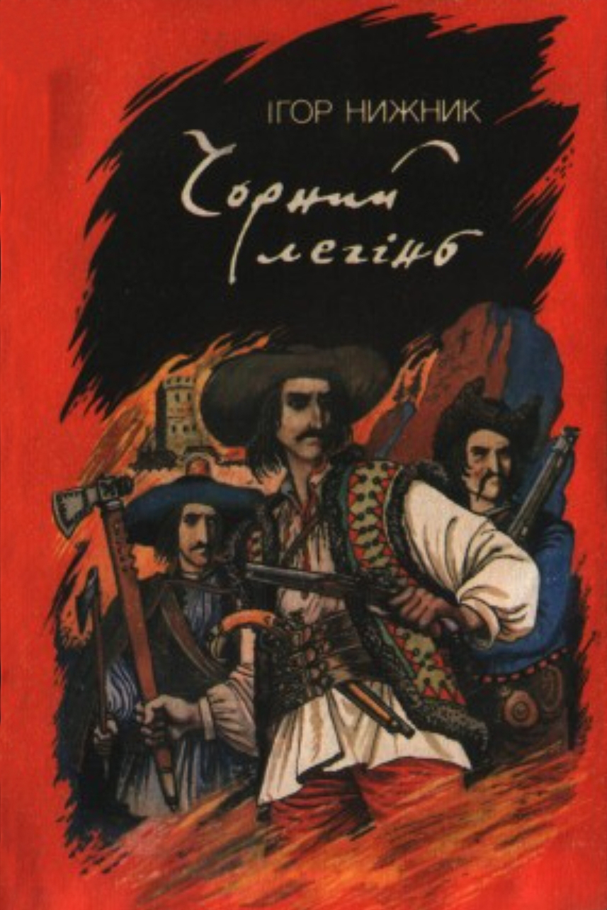 Чорний легінь - Ігор Нижник