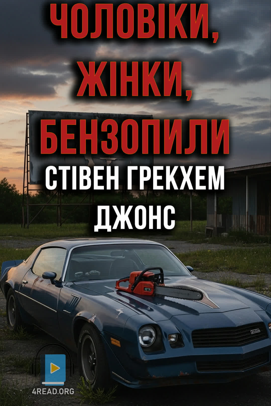 Чоловіки, жінки, бензопили - Стівен Грекхем Джонс