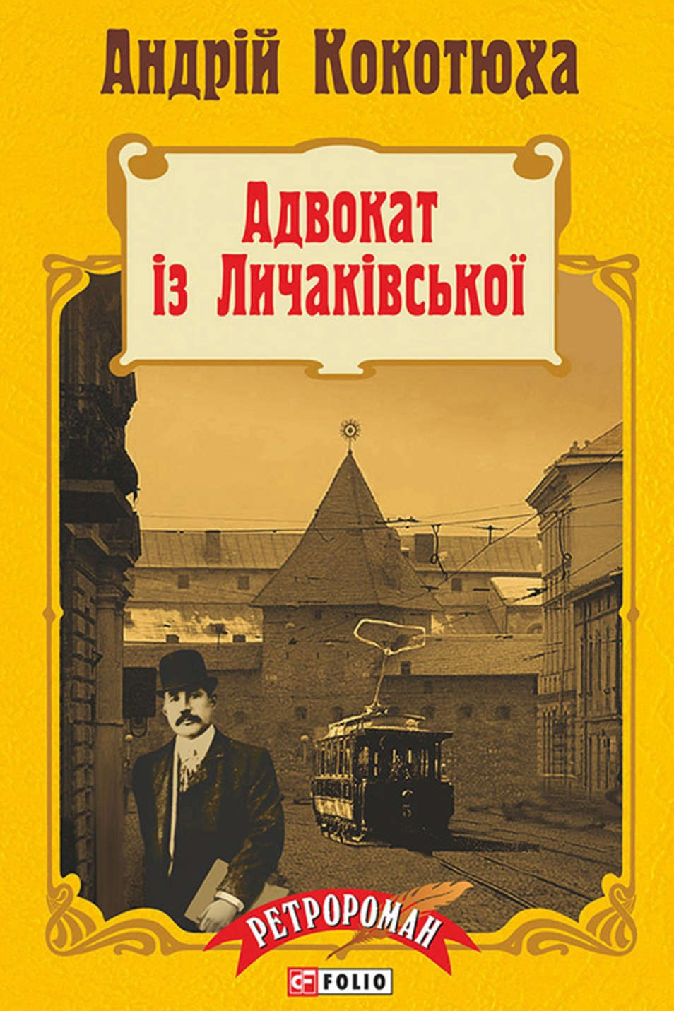 Адвокат із Личаківської - Андрій Кокотюха