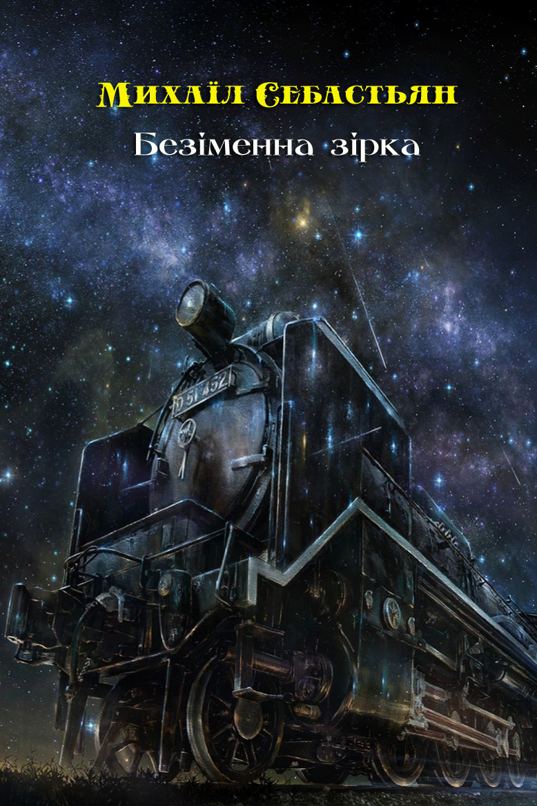 Безіменна зірка - Михаїл Себастьян
