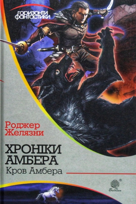 Кров Амбера - Роджер Желязни
