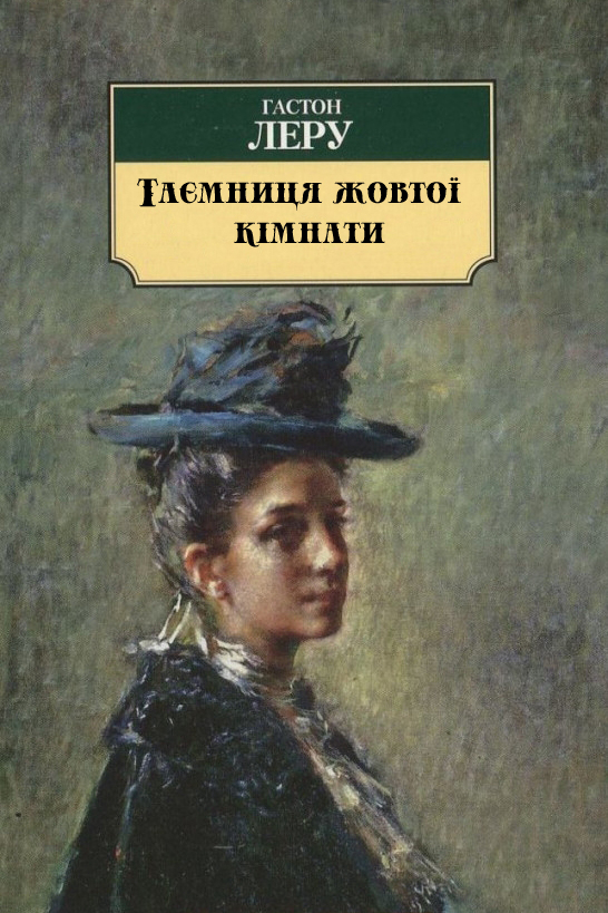 Таємниця Жовтої кімнати - Гастон Леру