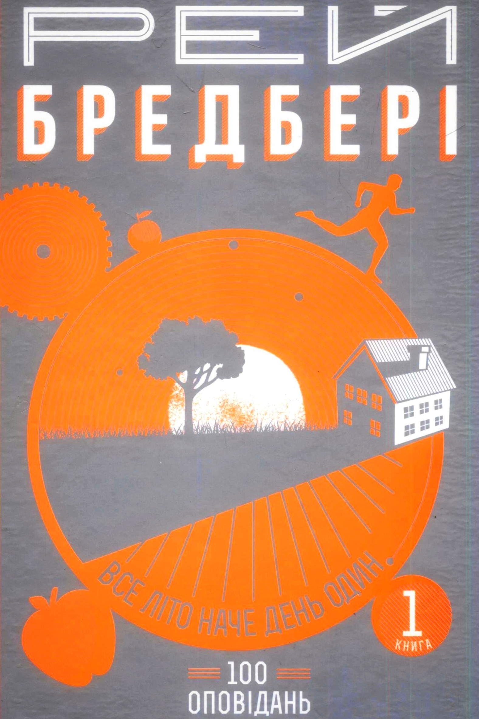 Все літо в один день - Рей Бредбері