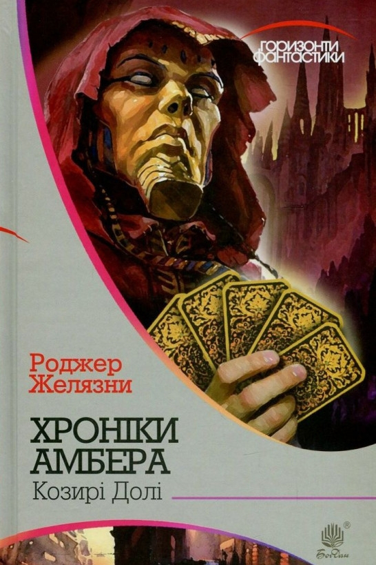Козирі долі - Роджер Желязни