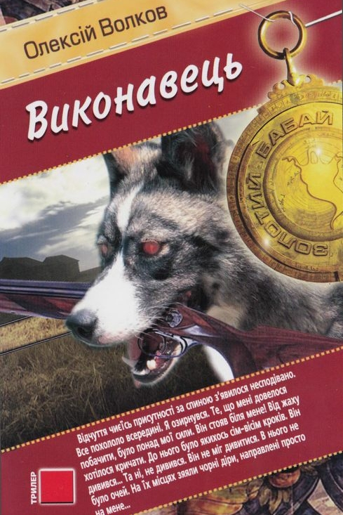 Виконавець - Олексій Волков