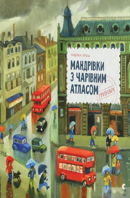 Мандрівки з Чарівним Атласом. Гринвіч - Надійка Гербіш