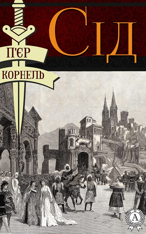 Сід - П'єр Корнель