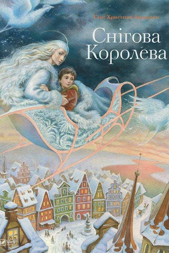 Снігова Королева - Ганс Крістіан Андерсен
