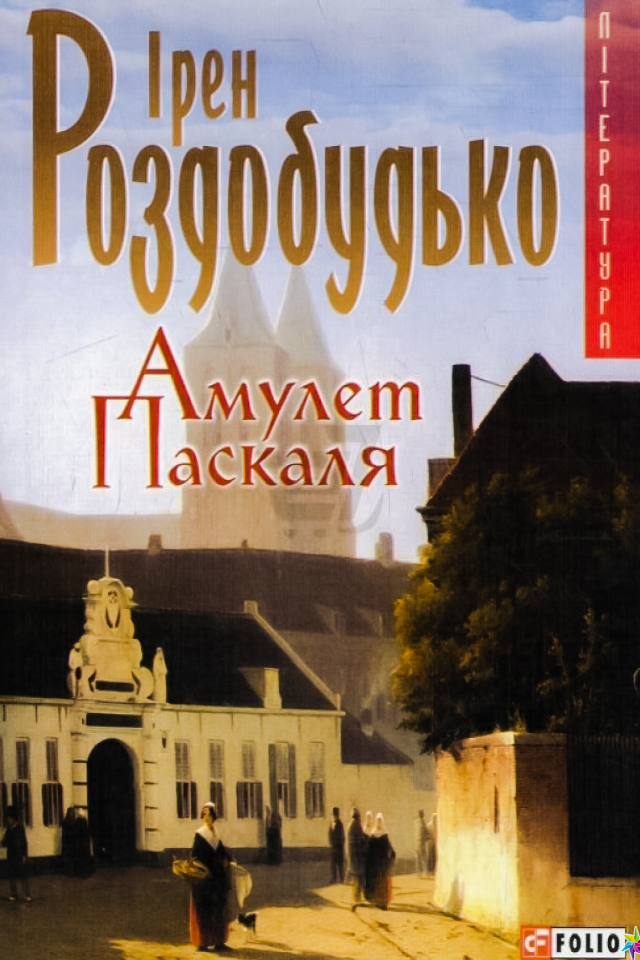 Амулет Паскаля - Ірен Роздобудько