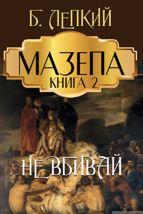 Не вбивай - Богдан Лепкий