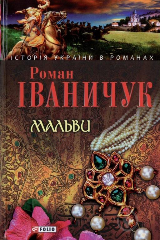 Мальви - Роман Іваничук