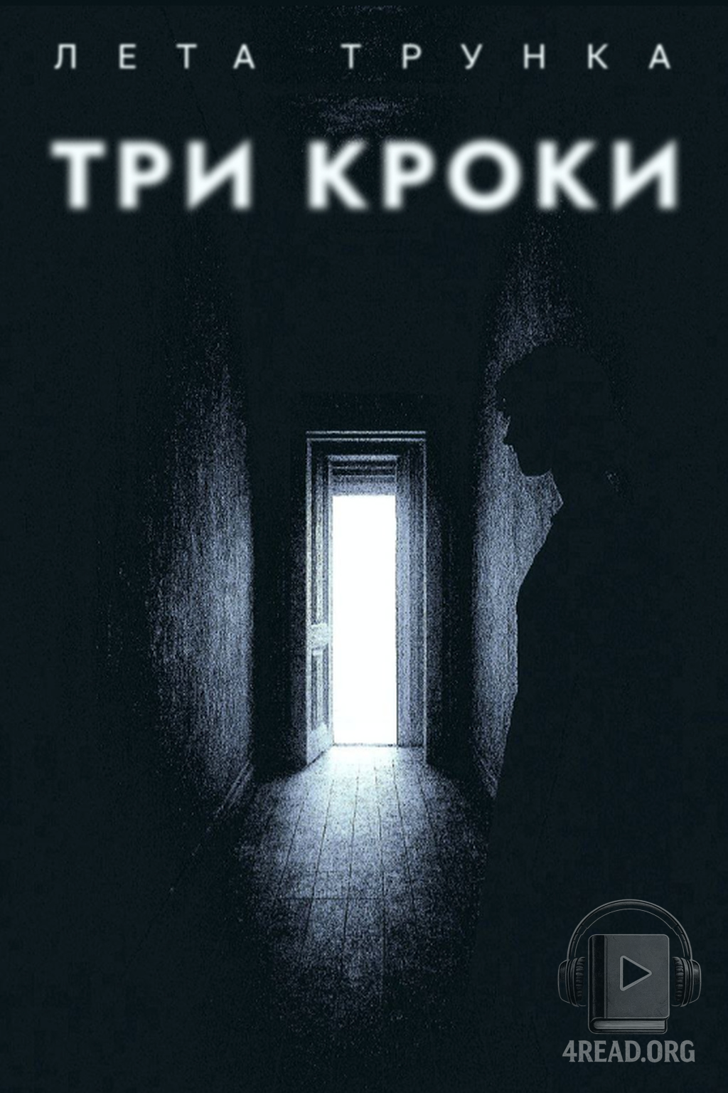 Три кроки - Лета ТрункА