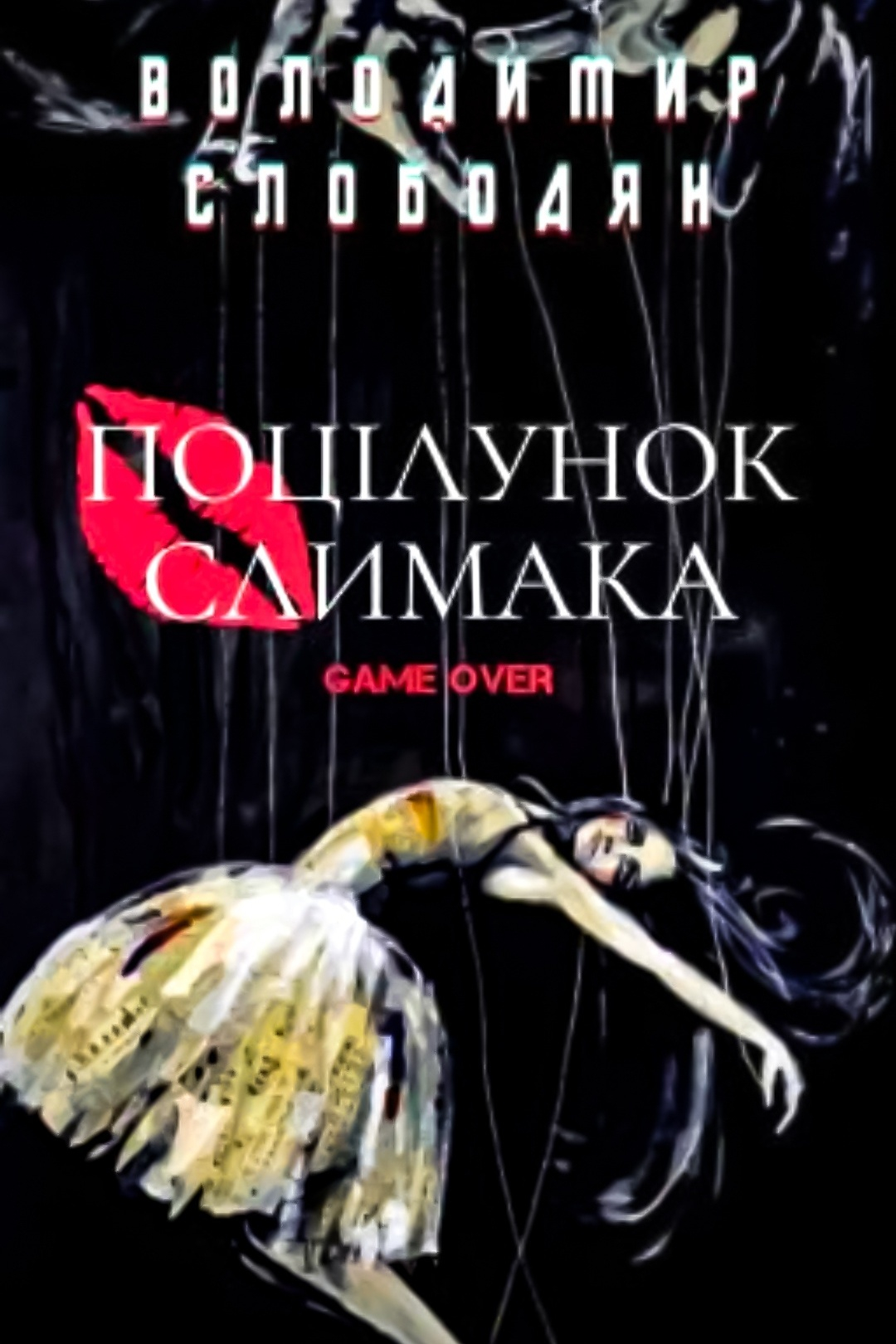 Поцілунок Слимака - Володимир Слободян