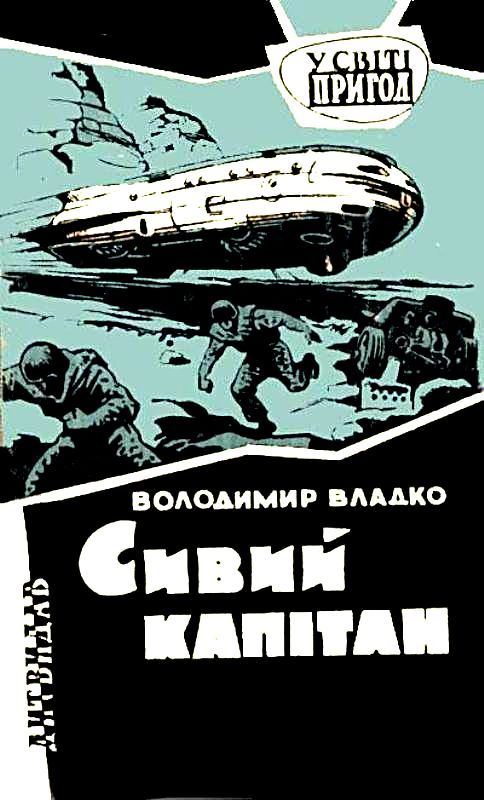 Сивий капітан - Володимир Владко