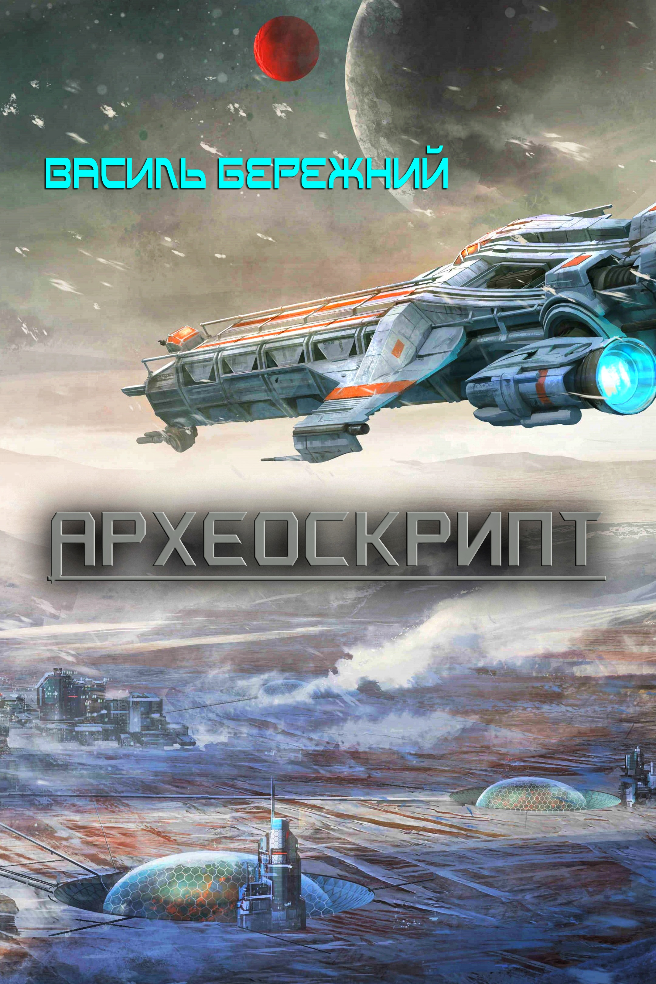 Археоскрипт - Василь Бережний