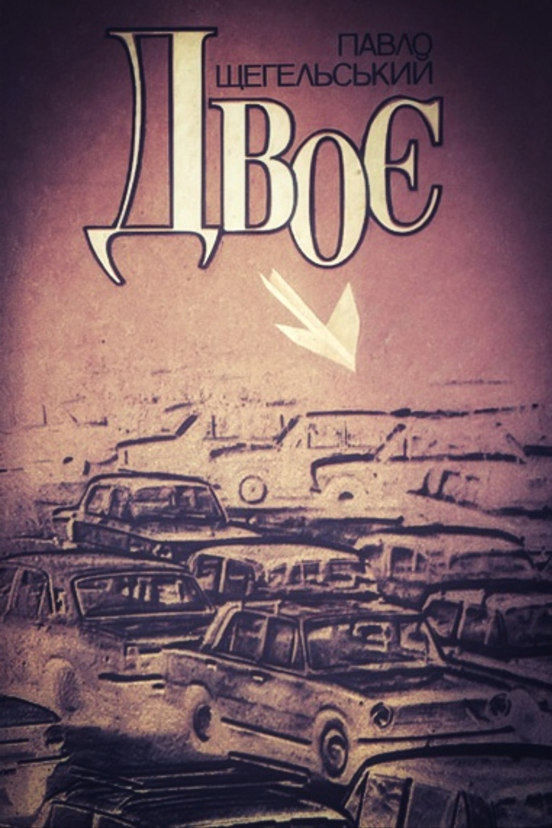 Двоє - Павло Щегельский
