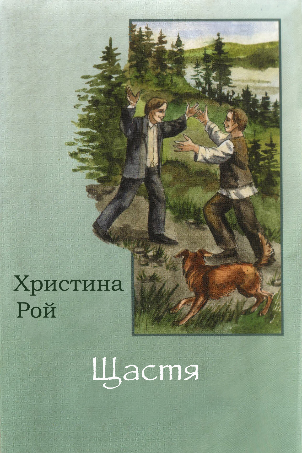 Щастя - Христина Рой