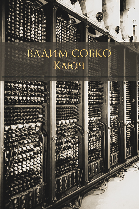 Ключ - Вадим Собко