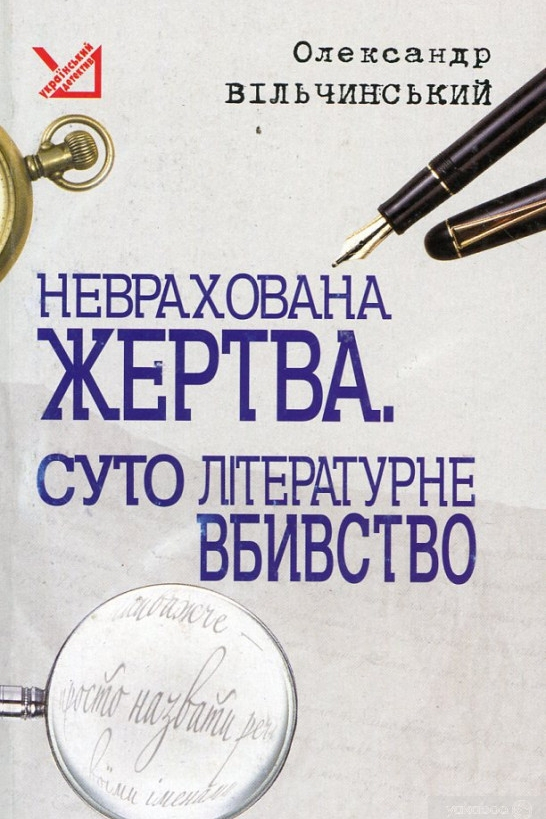 Неврахована жертва - Олександр Вільчинський