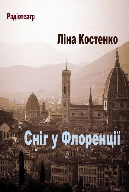 Сніг у Флоренції - Ліна Костенко